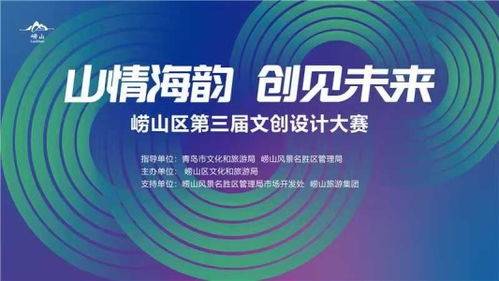 山情海韻，創見未來 嶗山文創大賽開啟數字創意孵化新篇章