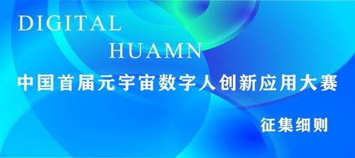 中國首屆元宇宙數(shù)字人創(chuàng)新應(yīng)用大賽征集細(xì)則